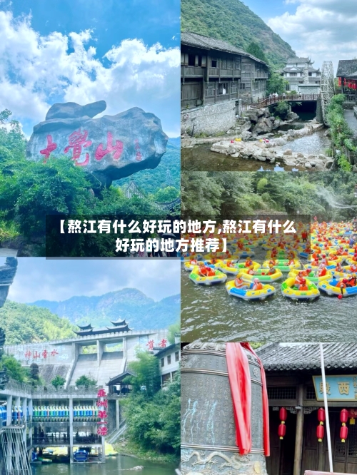 【熬江有什么好玩的地方,熬江有什么好玩的地方推荐】-第2张图片