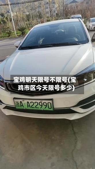 宝鸡明天限号不限号(宝鸡市区今天限号多少)-第2张图片