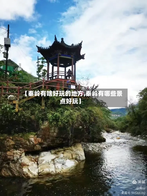 【秦岭有啥好玩的地方,秦岭有哪些景点好玩】