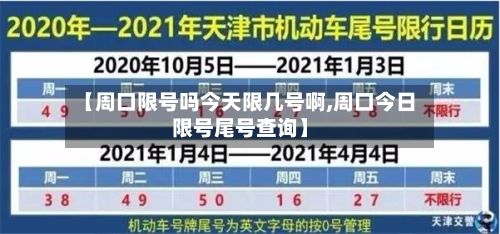 【周口限号吗今天限几号啊,周口今日限号尾号查询】-第2张图片