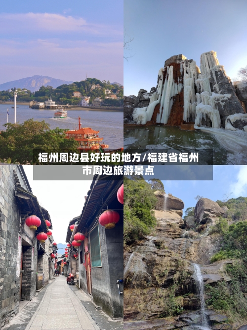 福州周边县好玩的地方/福建省福州市周边旅游景点-第2张图片