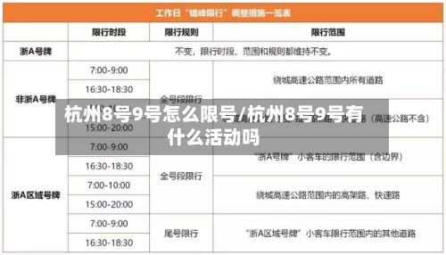杭州8号9号怎么限号/杭州8号9号有什么活动吗