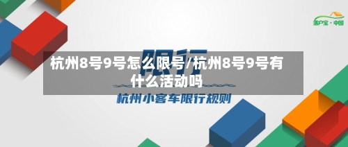 杭州8号9号怎么限号/杭州8号9号有什么活动吗-第3张图片