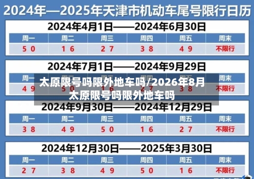 太原限号吗限外地车吗/2026年8月太原限号吗限外地车吗-第2张图片