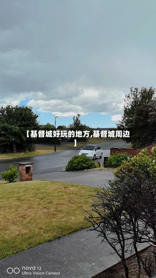 【基督城好玩的地方,基督城周边】-第2张图片