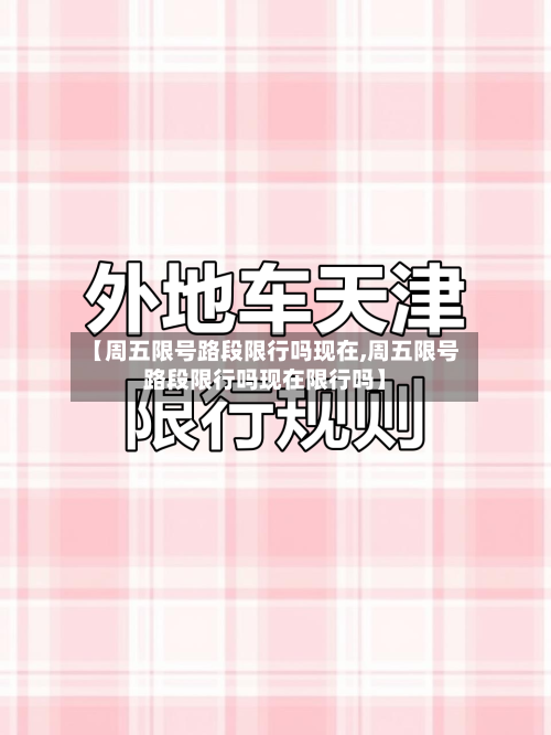 【周五限号路段限行吗现在,周五限号路段限行吗现在限行吗】