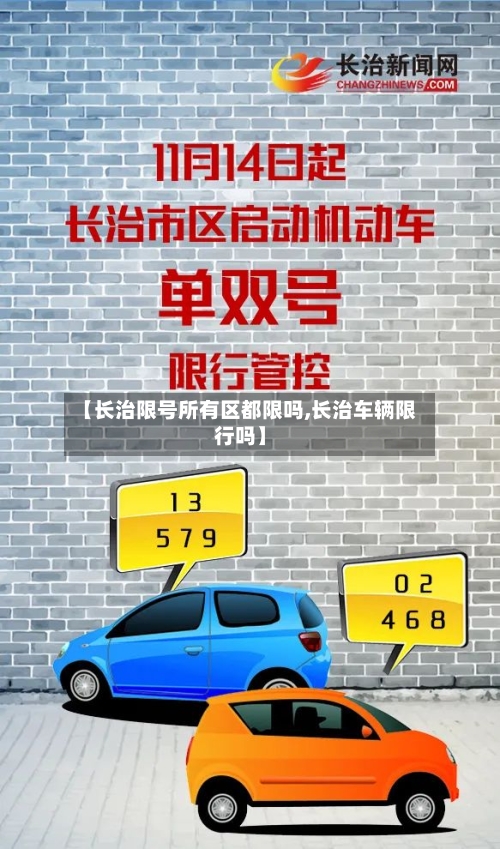 【长治限号所有区都限吗,长治车辆限行吗】