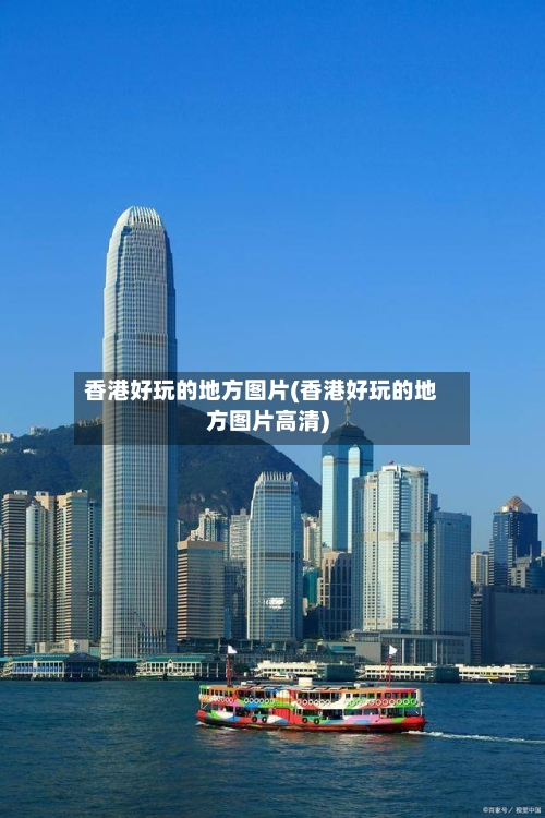 香港好玩的地方图片(香港好玩的地方图片高清)