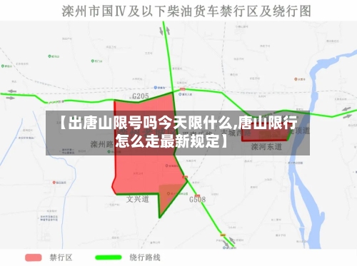【出唐山限号吗今天限什么,唐山限行怎么走最新规定】