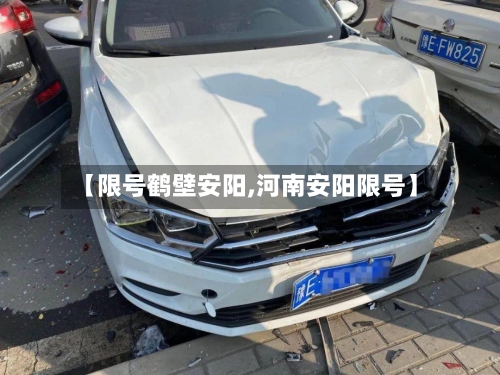 【限号鹤壁安阳,河南安阳限号】