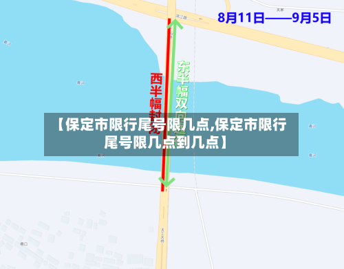 【保定市限行尾号限几点,保定市限行尾号限几点到几点】