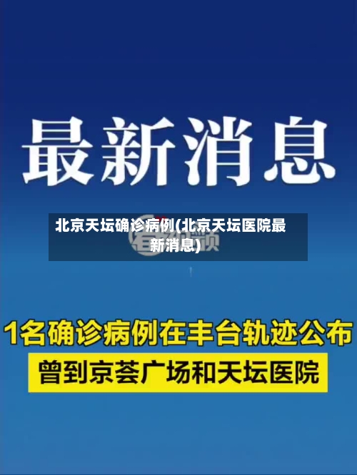 北京天坛确诊病例(北京天坛医院最新消息)