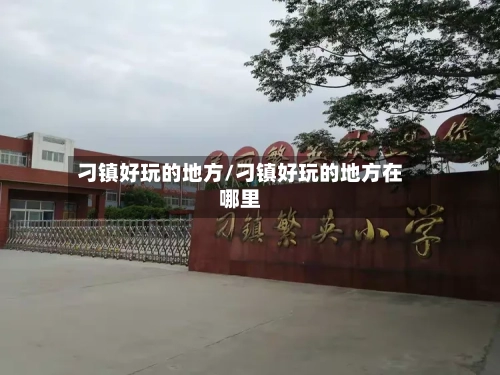 刁镇好玩的地方/刁镇好玩的地方在哪里-第2张图片