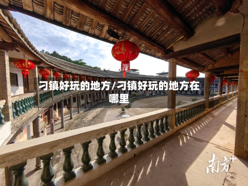 刁镇好玩的地方/刁镇好玩的地方在哪里
