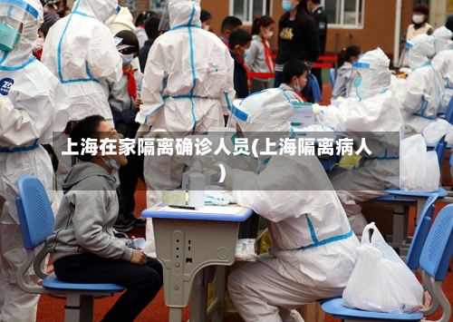 上海在家隔离确诊人员(上海隔离病人)
