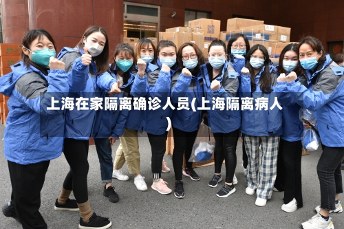 上海在家隔离确诊人员(上海隔离病人)-第2张图片