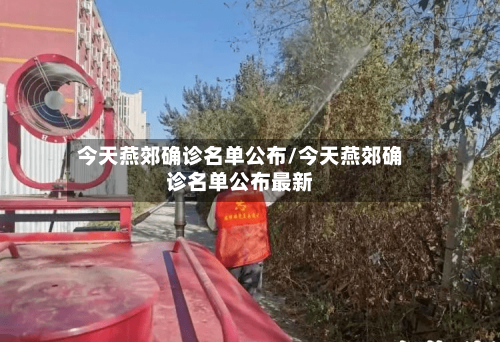 今天燕郊确诊名单公布/今天燕郊确诊名单公布最新-第2张图片