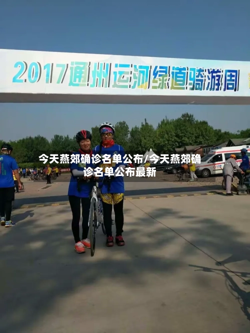 今天燕郊确诊名单公布/今天燕郊确诊名单公布最新