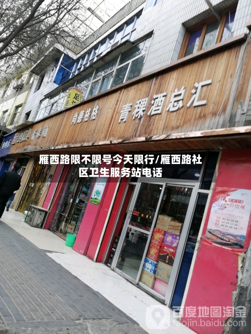 雁西路限不限号今天限行/雁西路社区卫生服务站电话