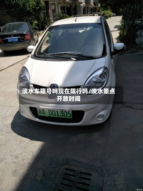 淡水车限号吗现在限行吗/淡水景点开放时间-第3张图片