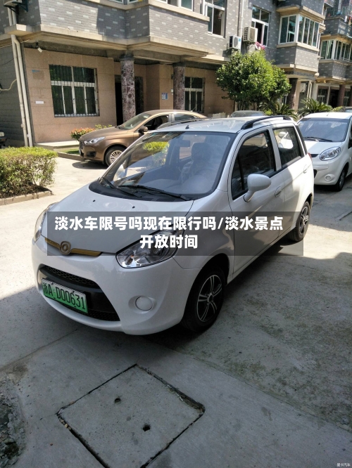 淡水车限号吗现在限行吗/淡水景点开放时间-第2张图片