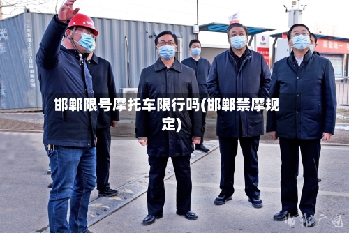 邯郸限号摩托车限行吗(邯郸禁摩规定)-第2张图片
