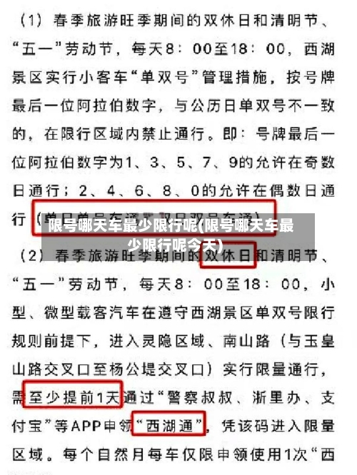 限号哪天车最少限行呢(限号哪天车最少限行呢今天)