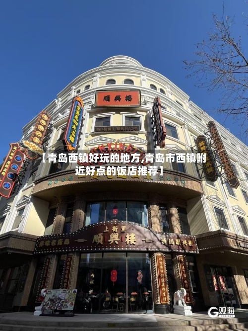 【青岛西镇好玩的地方,青岛市西镇附近好点的饭店推荐】-第2张图片