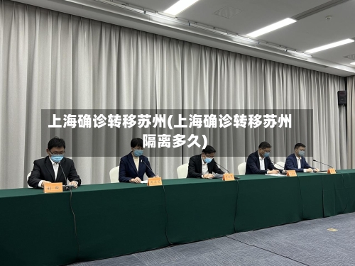 上海确诊转移苏州(上海确诊转移苏州隔离多久)-第3张图片