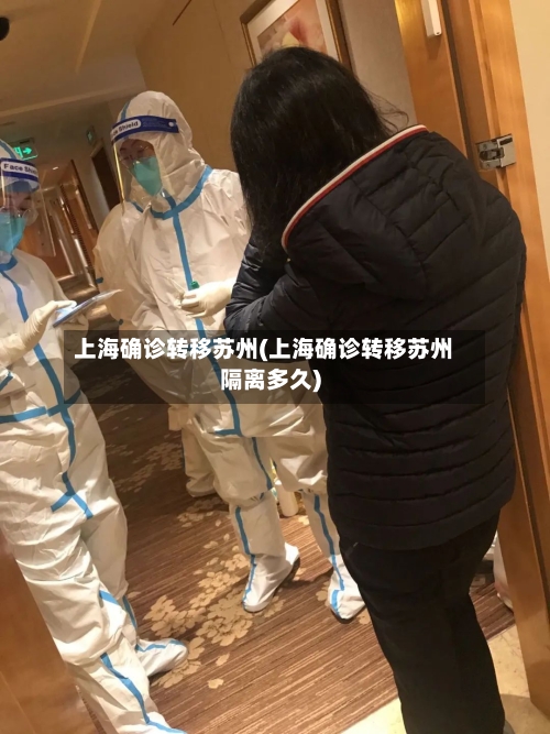 上海确诊转移苏州(上海确诊转移苏州隔离多久)