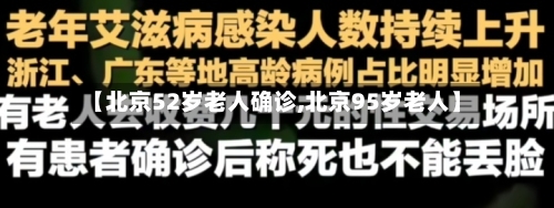 【北京52岁老人确诊,北京95岁老人】