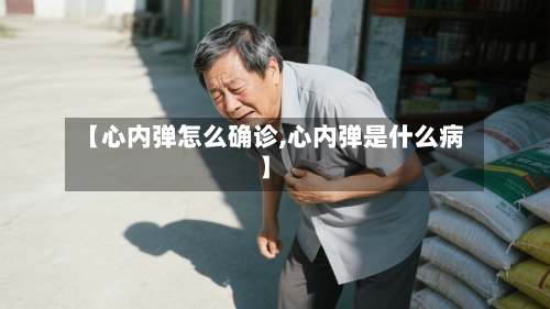 【心内弹怎么确诊,心内弹是什么病】