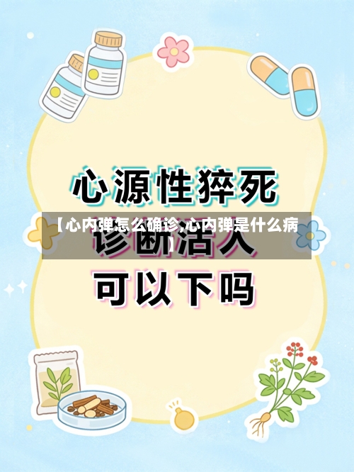 【心内弹怎么确诊,心内弹是什么病】-第2张图片