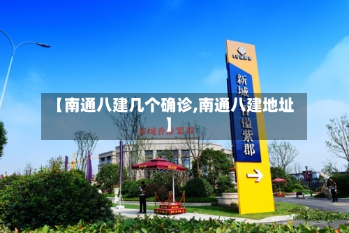 【南通八建几个确诊,南通八建地址】