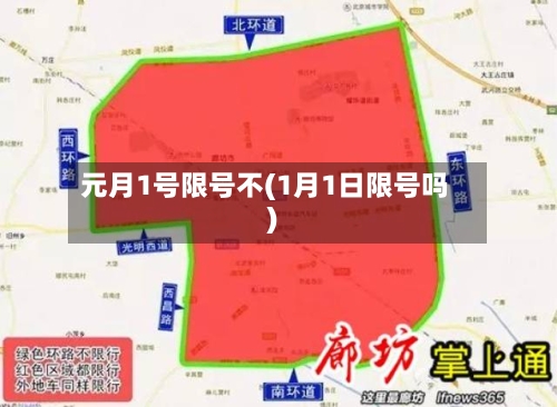 元月1号限号不(1月1日限号吗)