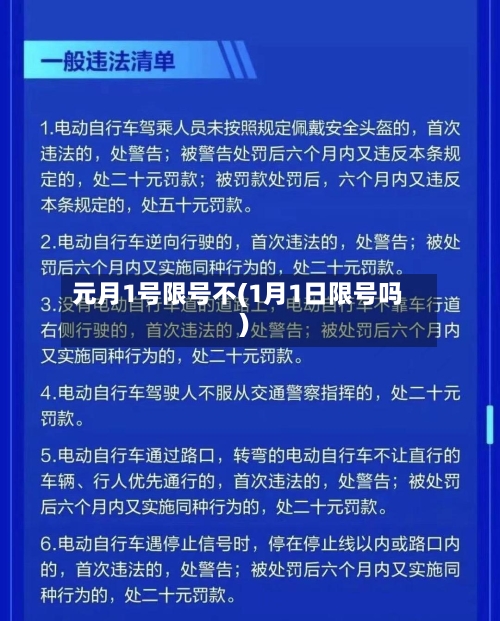 元月1号限号不(1月1日限号吗)-第2张图片
