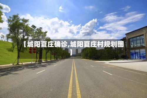 【城阳夏庄确诊,城阳夏庄村规划图】