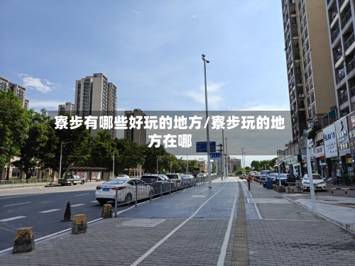 寮步有哪些好玩的地方/寮步玩的地方在哪