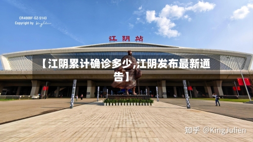【江阴累计确诊多少,江阴发布最新通告】
