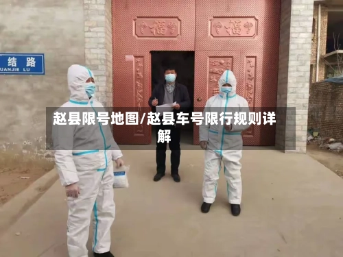 赵县限号地图/赵县车号限行规则详解