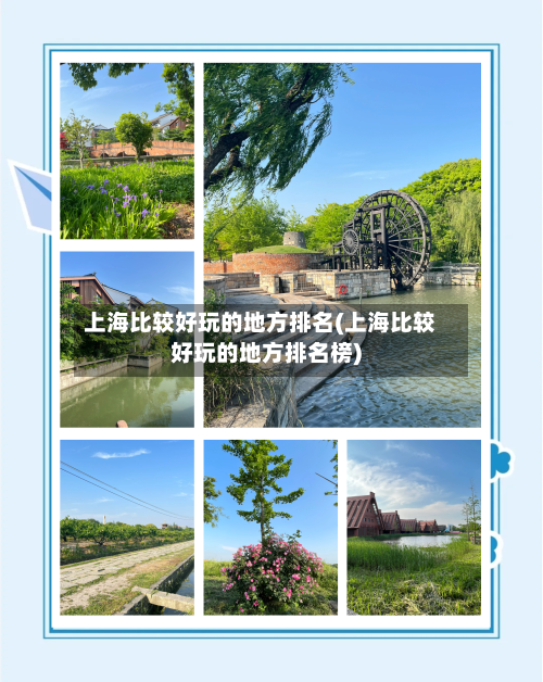 上海比较好玩的地方排名(上海比较好玩的地方排名榜)