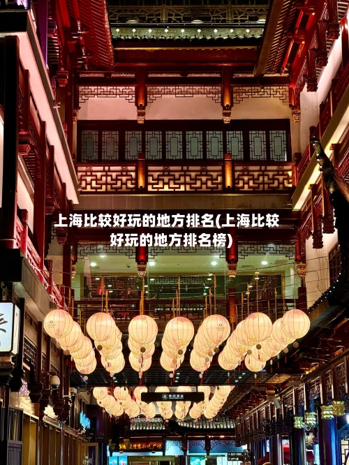 上海比较好玩的地方排名(上海比较好玩的地方排名榜)-第2张图片