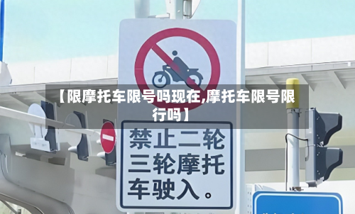 【限摩托车限号吗现在,摩托车限号限行吗】