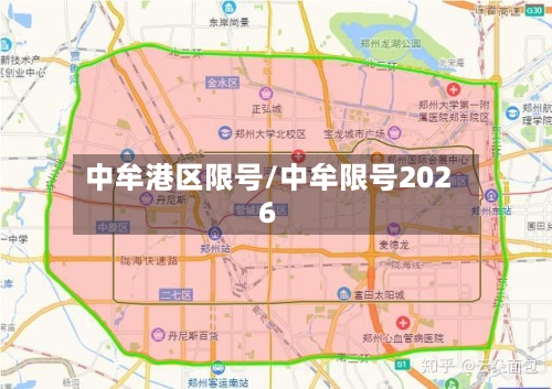中牟港区限号/中牟限号2026-第3张图片