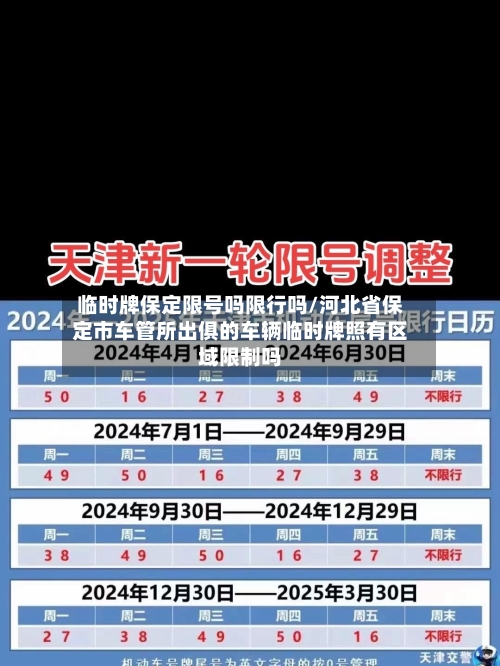 临时牌保定限号吗限行吗/河北省保定市车管所出俱的车辆临时牌照有区域限制吗