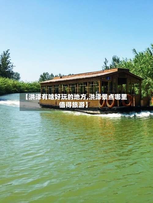 【洪泽有啥好玩的地方,洪泽景点哪里值得旅游】