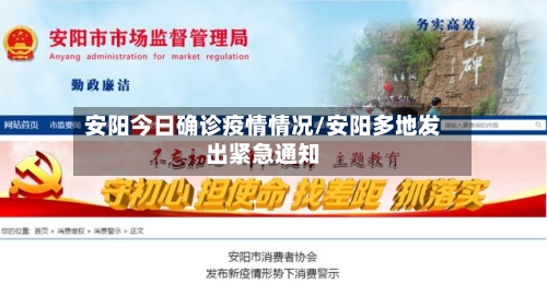 安阳今日确诊疫情情况/安阳多地发出紧急通知