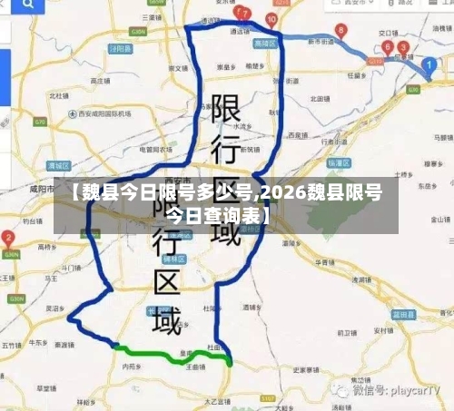 【魏县今日限号多少号,2026魏县限号今日查询表】