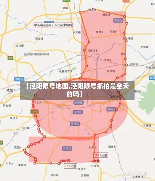 【泾阳限号地图,泾阳限号抓拍是全天的吗】