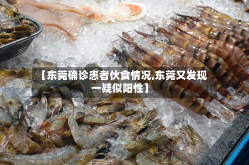 【东莞确诊患者伙食情况,东莞又发现一疑似阳性】
